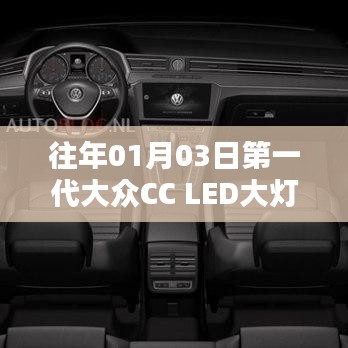 第一代大眾CC LED大燈介紹與特點(diǎn)分析