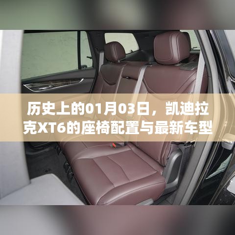 凱迪拉克XT6座椅配置歷史及最新車(chē)型進(jìn)展（1月3日）